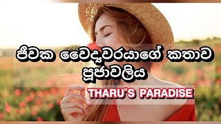 ජීවක වෛද්‍යවරයාගේ කතාව දෙවන කොටස/පූජාවලිය