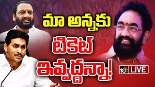 LIVE :జగన్‌కు కోవూరు ఎమ్మెల్యే సోదరుడి విజ్ఞప్తి | Kovur MLA Brother Request to CM Jagan | 10TV