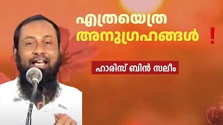 എത്രയെത്ര അനുഗ്രഹങ്ങൾ | ഹാരിസ് ബിൻ സലീം