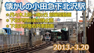 2013  3 20懐かしの小田急下北沢駅