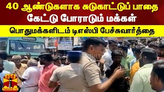 40 ஆண்டுகளாக சுடுகாட்டுப்பாதை கேட்டு போராடும் மக்கள் -பொதுமக்களிடம் டிஎஸ்பி பேச்சுவார்த்தை