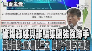 黃國昌踢爆綠媒與詐騙集團強強聯手 三立:支持檢調嚴查詐騙集團 #國會風雲｜TVBS新聞