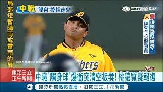 小朋友報復心態？中職連續兩顆\