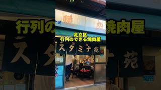 総理大臣も並ぶ！オープン前から行列のできる足立区の焼肉屋【スタミナ苑】