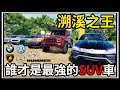 【阿杰】把車子開進水裡💧?? 地表最強SUV🚙?! 真正的溯溪車🧱『撞擊模擬器 BeamNG Drive Mods』