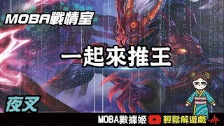 控制兵線、冷靜換血！狂暴夜叉對線關鍵守則！｜傳說對決｜MOBA數據姬