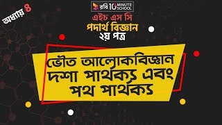 6. অধ্যায় ৭ - ভৌত আলোকবিজ্ঞান:দশা পার্থক্য এবং পথ পার্থক্য (Phase difference and path difference(