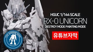 HGUC UNICORN GUNDAM [DESTROY MODE] [PAINTING MODEL] [4K]