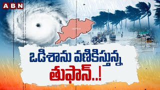 ఒడిశాను వణికిస్తున్న తుఫాన్..!  Heavy Rain threat In West Bengal And Odisha | ABN Telugu