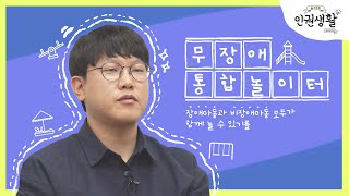 [슬기로운 인권생활2] 모두를 위한 놀이공간 - 무장애 통합놀이터에 대해 말하다