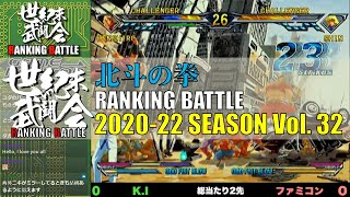 北斗の拳「世紀末武闘会RANKINGBATTLE2020-22 Vol.32」