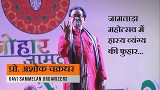 प्रो. अशोक चक्रधर की हास्य और व्यंग की ये रचनाए आपने पहले सुनी नहीं होगी | Ashok Chakradhar