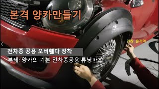 양카의 기본 필수 아이템 전차종공용 오버휀다 장착 DIY  미니쿠퍼 오버휀다 작업 VLOG (부제: 이건 자동차의 입장도 들어봐야된다)