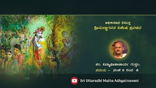 11 # ಅಧಿಕಮಾಸ ನಿಮಿತ್ತ ಶ್ರೀ ಮದ್ಭಾಗವತ  ಪ್ರವಚನ SRIMADBHAGAVATA   | ಪಂ.ವಿದ್ಯಾಧೀಶಾಚಾರ್ಯ  ಗುತ್ತಲ  | day 11