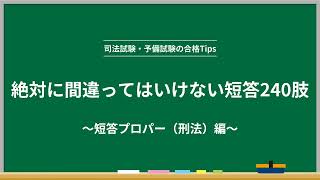 【司法試験・予備試験・法科大学院】絶対に間違ってはいけない短答240肢～短答プロパー（刑法）編～【年末年始特別企画】