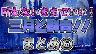 【メロフラ】『叶わないままでいい！三月と群青！！』まとめ⑥