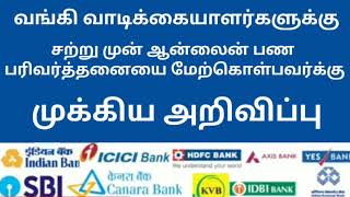 ஆன்லைன் பண பரிமாற்றம் செய்யும் அனைத்து வங்கி வாடிக்கையாளர்களும் முக்கிய அறிவிப்பு