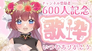 【歌枠】チャンネル登録者600人記念🌷みんないつもありがとう🌷【初見歓迎】