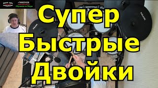 Супер Быстрые Двойки в Сбивках Брейках Заполнениях ● Уроки игры на Барабанах ● Переезд в Телеграм