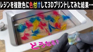 【3Dプリンター実験】マーブル模様に着色したレジンを3Dプリントしたらどうなる？【光造形】