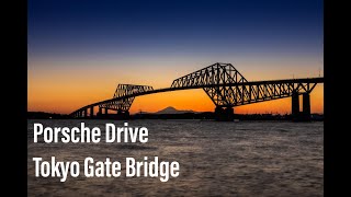 Porsche Drive Crossing Tokyo Gate Bridge. 東京ゲートブリッジを渡るだけの動画。