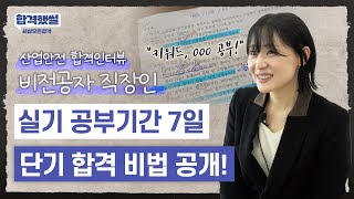 산업안전기사 실기 비전공자도 단기간 합격 가능! 핵심 키워드, OOO으로 서술형 완전 정복!