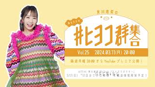 Natsukawa Shiina Online Radio「夏川椎菜の #ヒヨコ群集合！」Vol.25