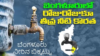 బెంగళూరులో నీటి కట కట | Bengaluru Water Crisis