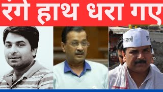 अरविंद केजरीवाल और संजय सिंह रंगे हाथ धर लिए गए! CAG में नप गए। AAP! Kejriwal!Sanjay Singh