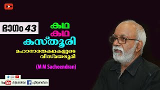 കഥ കഥ കസ്‌തൂരി Part 43 : ബിംബഭാഷയുടെ മഹാഭാരതം - M M Sacheendran