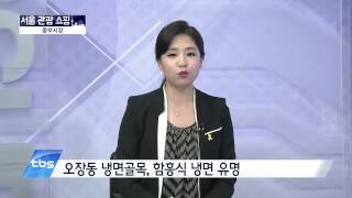 [tbsTV]예민수의 시시각각/서울에서 쇼핑과 관광 함께하기