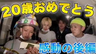 【後編】20歳になった友達に誕生日ムービーみせたら感動の展開に…。