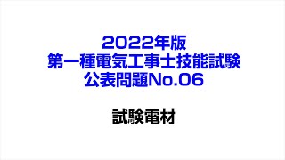 2022年版第一種電気工事士公表問題No 06ノーカット版