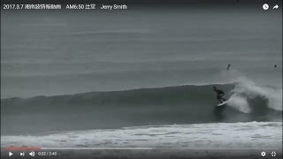 2017.3.7 湘南波情報動画　AM6:50 辻堂　Jerry Smith