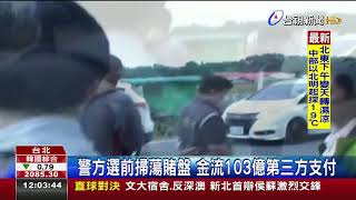 警方選前掃蕩賭盤金流103億第三方支付