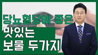 [김현욱의 아침건강] 당뇨 및 혈당 조절에 도움되는 맛있는 보물 두가지