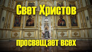 Литургия Преждеосвящённых Даров - Свет Христов просвещает всех