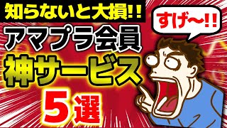 実は知らない!! Amazonプライム会員オススメ特典5選!!