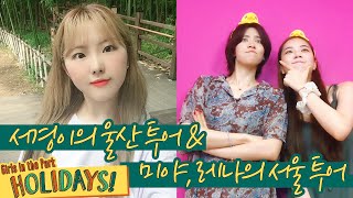 [#GWSN_Vlog] 공원소녀의 홀리데이 | Ep.1 서경, 미야\u0026레나의 하루📹