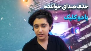 حذف صدای خواننده با دو کلیک !!! | آموزش حذف صدای خواننده | حذف صدای خواننده با گوشی | حذف وکال