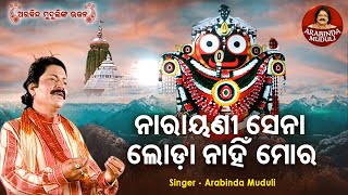 Narayani Sena Loda Nahin Mora - Superhit Bhajan | ନାରାୟଣୀ ସେନା ଲୋଡ଼ା ନାହିଁ ମୋର  | Arabinda Muduli