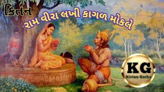 રામ વીરા લખી કાગળ મોકલે/#કિર્તન #kirtangatha #satsang_bhajan #viralkirtan #ભજન