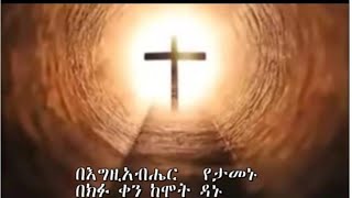 ዘማሪ ዲን ግርማ  አዳነ❤በእግዚአብሔር የታመነ  አሜን....