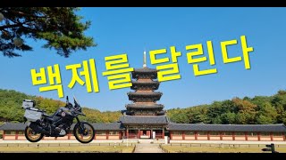 충남 단풍구경 /백제문화단지 라이딩!!! #4k화질 #바이크 #라이딩영상 #단풍 #독립기념관 #은행나무길 #금강수목원 #백제문화단지 #부소산성 #V-Strom 1050XT