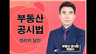 목희수의 부동산공시법 합격보장반 제3회 모의고사