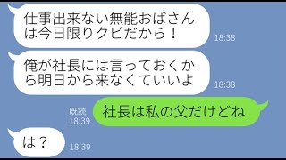 【LINE】上司の私を舐めて毎回クビ宣告してくるコネ入社のゆとり新入社員「仕事出来ないおばさんはクビね」→勝ち誇る勘違いDQN男にある衝撃の事実を伝えた時の反応がw【スカッとする話】【総集編】