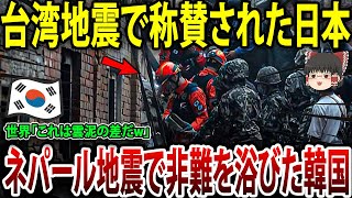 【ゆっくり解説】ネパール地震で問題を起こす韓国vs台湾地震で世界が称賛する日本→世界「これは雲泥の差だw」