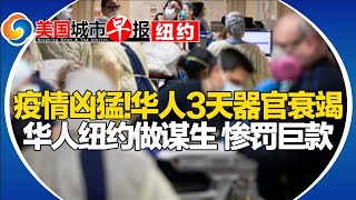 华人纽约谋生惨被罚巨款！病毒席卷 华人仅3天器官衰竭！纽约通胀全美最严重！梅拉尼娅突然揭露奥巴马夫妇！美国银行连续三天服务中断！美国城市早报-纽约0118