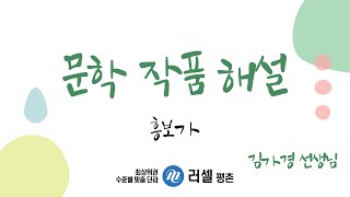 [서정갈래] 흥보가 (필기버전)