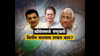 Lakshavedhi | काँग्रेसमध्ये राष्ट्रवादी विलीन करायला हरकत काय? | Marathi News